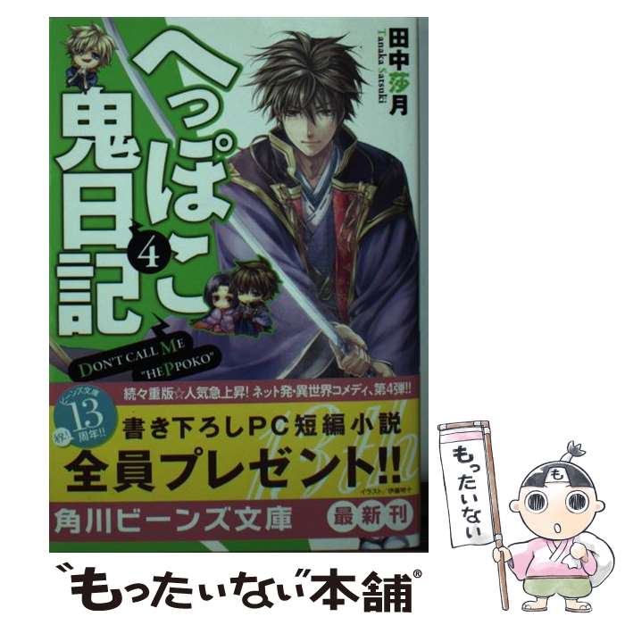 著者：田中 莎月, 伊藤 明十出版社：KADOKAWA/角川書店サイズ：文庫ISBN-10：404102076XISBN-13：9784041020760■こちらの商品もオススメです ● へっぽこ鬼日記 2 / 田中 莎月, 伊藤 明十 / KADOKAWA/角川書店 [文庫] ● へっぽこ鬼日記 5 / 田中 莎月, 伊藤 明十 / KADOKAWA/角川書店 [文庫] ● へっぽこ鬼日記 / 田中 莎月, 伊藤 明十 / KADOKAWA/角川書店 [文庫] ● へっぽこ鬼日記 3 / 田中 莎月, 伊藤 明十 / KADOKAWA/角川書店 [文庫] ● 砂漠の薔薇と海の星 灼熱の悪魔はささやく / あすか, 由貴海里 / エンターブレイン [文庫] ● 砂漠の薔薇と海の星 復讐の皇子は微笑む / あすか, 由貴海里 / エンターブレイン [文庫] ● レプリカ・ガーデン 水葬王と銀朱の乙女 / 栗原 ちひろ, 明咲 トウル / エンターブレイン [文庫] ● エンとユカリの恋結び / 結都せと, 音中 さわき / KADOKAWA/エンターブレイン [文庫] ● 桃花婿君 白からはじまる婿伝説！ / 汐見まゆき, マニャ子 / エンターブレイン [文庫] ● 聖剣が人間に転生してみたら、勇者に偏愛されて困っています。 3 / KADOKAWA [文庫] ● はらぺこあおむし 改訂 / エリック=カール, もり ひさし / 偕成社 [ハードカバー] ■通常24時間以内に出荷可能です。※繁忙期やセール等、ご注文数が多い日につきましては　発送まで48時間かかる場合があります。あらかじめご了承ください。 ■メール便は、1冊から送料無料です。※宅配便の場合、2,500円以上送料無料です。※あす楽ご希望の方は、宅配便をご選択下さい。※「代引き」ご希望の方は宅配便をご選択下さい。※配送番号付きのゆうパケットをご希望の場合は、追跡可能メール便（送料210円）をご選択ください。■ただいま、オリジナルカレンダーをプレゼントしております。■お急ぎの方は「もったいない本舗　お急ぎ便店」をご利用ください。最短翌日配送、手数料298円から■まとめ買いの方は「もったいない本舗　おまとめ店」がお買い得です。■中古品ではございますが、良好なコンディションです。決済は、クレジットカード、代引き等、各種決済方法がご利用可能です。■万が一品質に不備が有った場合は、返金対応。■クリーニング済み。■商品画像に「帯」が付いているものがありますが、中古品のため、実際の商品には付いていない場合がございます。■商品状態の表記につきまして・非常に良い：　　使用されてはいますが、　　非常にきれいな状態です。　　書き込みや線引きはありません。・良い：　　比較的綺麗な状態の商品です。　　ページやカバーに欠品はありません。　　文章を読むのに支障はありません。・可：　　文章が問題なく読める状態の商品です。　　マーカーやペンで書込があることがあります。　　商品の痛みがある場合があります。