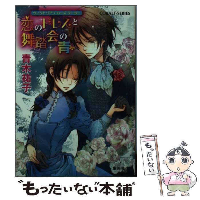  恋のドレスと舞踏会の青 ヴィクトリアン・ローズ・テーラー / 青木 祐子, あき / 集英社 