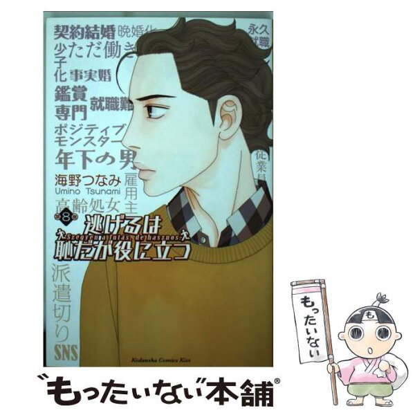 中古 逃げるは恥だが役に立つ第8巻/海野つなみ/講談社 コミック メール便 あす楽対応
