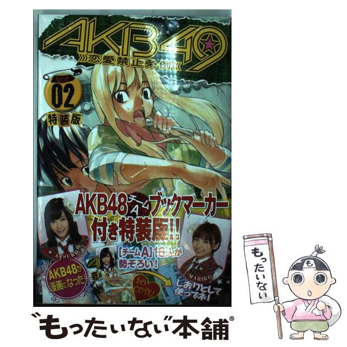 【中古】 AKB49～恋愛禁止条例～ AKB48チームAブックマーカー付き特装版 02 / 宮島 礼吏 / 講談社 コミック 【メール便送料無料】【あす楽対応】