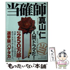 【中古】 当確師 / 真山 仁 / 中央公論新社 [文庫]【メール便送料無料】【あす楽対応】