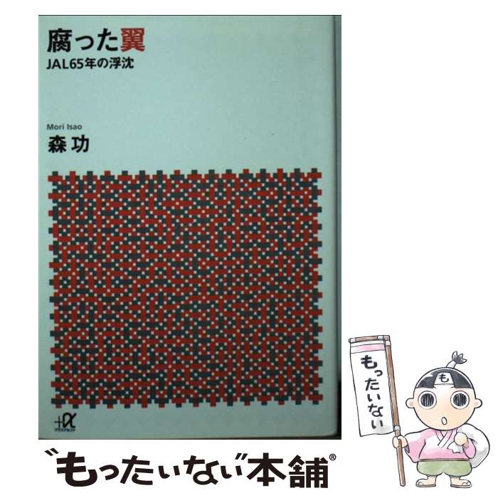 楽天もったいない本舗　楽天市場店【中古】 腐った翼 JAL65年の浮沈 / 森 功 / 講談社 [文庫]【メール便送料無料】【最短翌日配達対応】