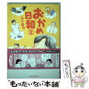 【中古】 おかめ日和 2 / 入江 喜和 / 講談社 コミック 【メール便送料無料】【あす楽対応】