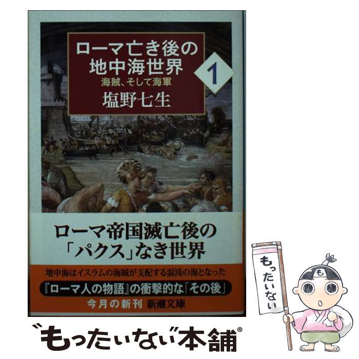 【中古】 ローマ亡き後の地中海世界 海賊、そして海軍 1 / 塩野 七生 / 新潮社 [文庫]【メール便送料無料】【あす楽対応】