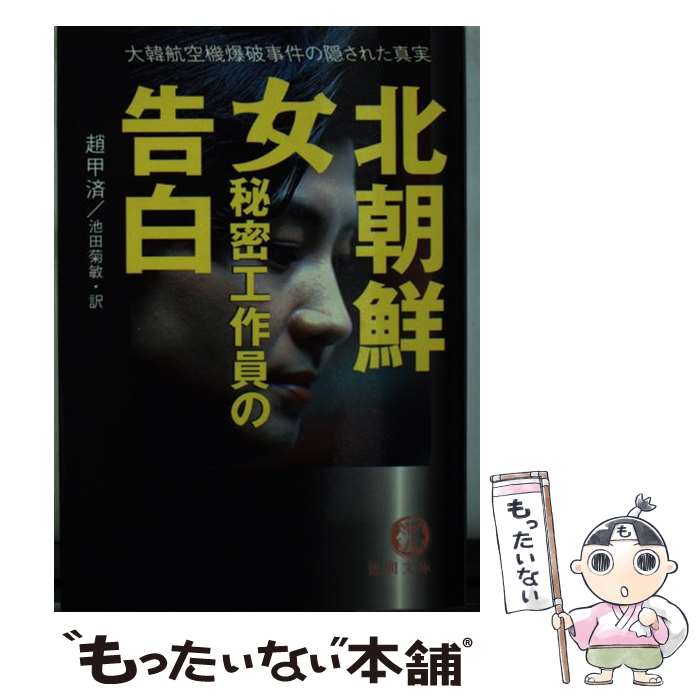 【中古】 北朝鮮女秘密工作員の告白 大韓航空機爆破事件の隠された真実 / 趙 甲済, 池田 菊敏 / 徳間書店 [文庫]【メール便送料無料】【あす楽対応】