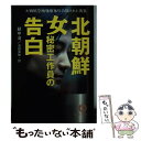 【中古】 北朝鮮女秘密工作員の告白 大韓航空機爆破事件の隠された真実 / 趙 甲済, 池田 菊敏 / 徳間書店 文庫 【メール便送料無料】【あす楽対応】