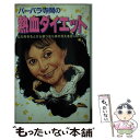 楽天もったいない本舗　楽天市場店【中古】 バーバラ寺岡の熱血ダイエット / バーバラ 寺岡 / 小学館 [新書]【メール便送料無料】【あす楽対応】