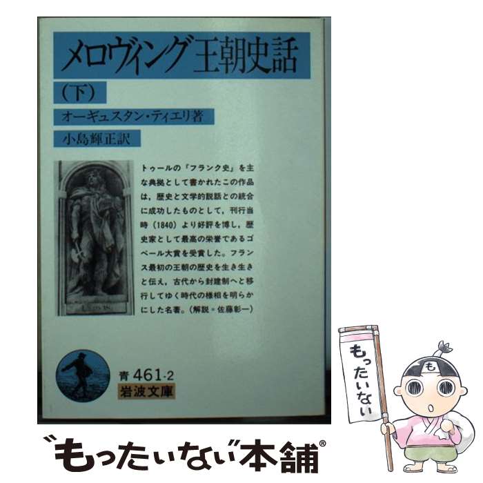 【中古】 メロヴィング王朝史話 下 / J.N.オーギュスタン ティエリ, J.N.Augustin Thierry, 小島 輝正 / 岩波書店 [文庫]【メール便送料無料】【あす楽対応】