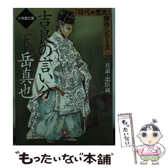 【中古】 吉良の言い分 真説・忠臣蔵 下 / 岳 真也 / 小学館 [文庫]【メール便送料無料】【最短翌日配..
