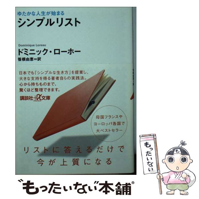  シンプルリスト ゆたかな人生が始まる / ドミニック・ローホー, 笹根 由恵 / 講談社 