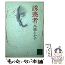 【中古】 誘惑者 / 高橋 たか子 / 講談社 単行本 【メール便送料無料】【あす楽対応】