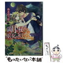 【中古】 満月に秘める巫女の初恋 女神は闇夜の淫儀を好みて 