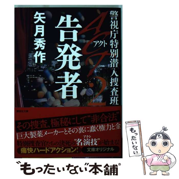 【中古】 ACT 警視庁特別潜入捜査班 2 / 矢月 秀作 / 講談社 文庫 【メール便送料無料】【あす楽対応】