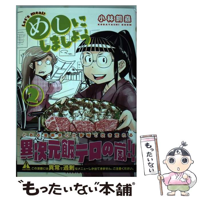 【中古】 めしにしましょう 2 / 小林 銅蟲 / 講談社 [コミック]【メール便送料無料】【あす楽対応】