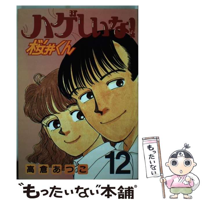 Sunday Gx C - 【中古】 ハゲしいな！桜井くん（12） / 高倉 あつこ / 講談社 [ペーパーバック]【メール便送料無料】【最短翌日配達対応】