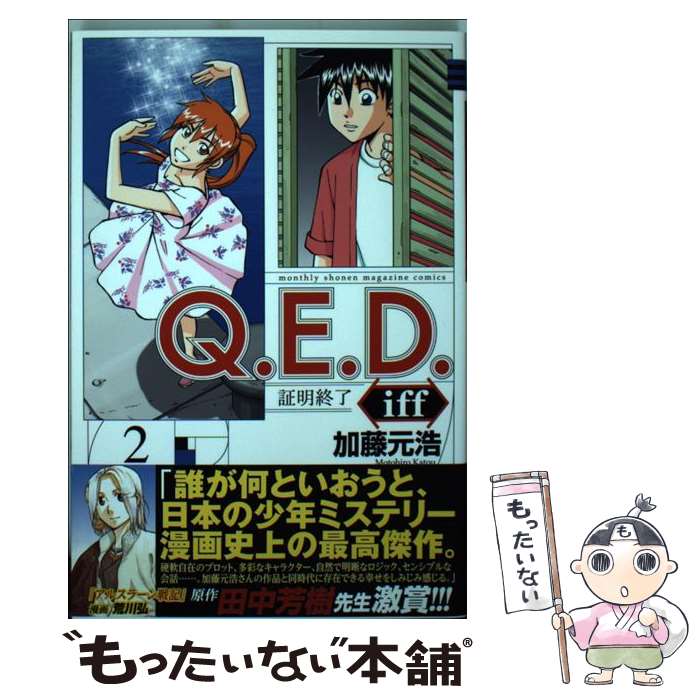  Q．E．D．　iffー証明終了ー 2 / 加藤 元浩 / 講談社 