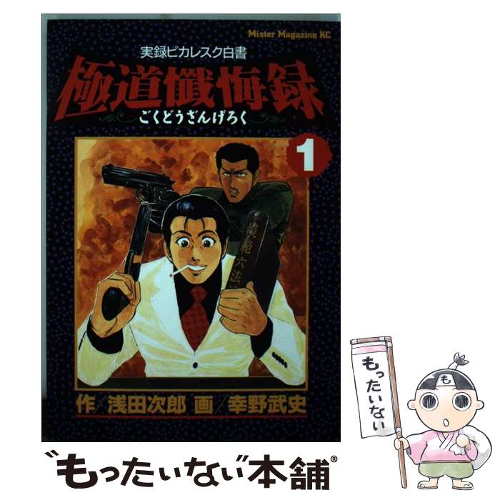 【中古】 極道懺悔録（1） / 浅田 次郎, 幸野 武史 / 講談社 [コミック]【メール便送料無料】【最短翌日配達対応】