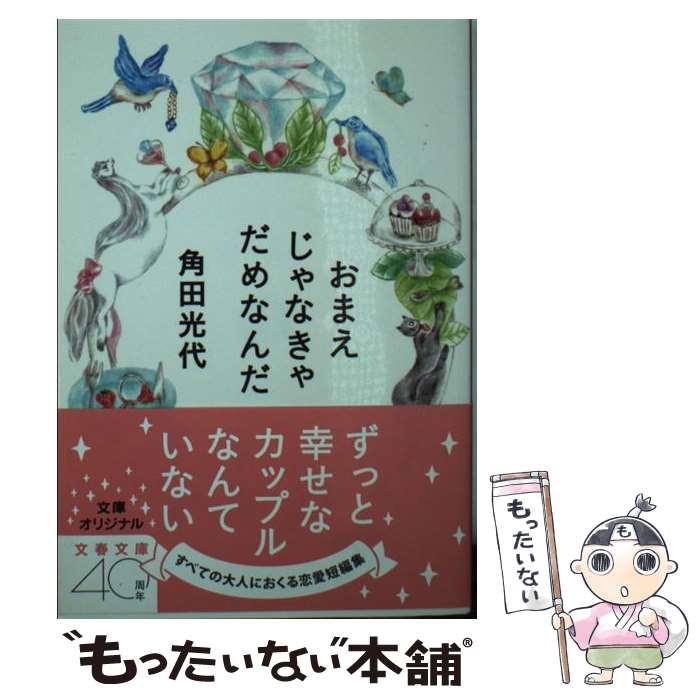 【中古】 おまえじゃなきゃだめなんだ / 角田 光代 / 文藝春秋 [文庫]【メール便送料無料】【最短翌日配達対応】