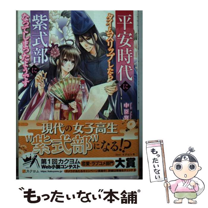 【中古】 平安時代にタイムスリップしたら紫式部になってしまったようです / 中臣悠月, すがはら 竜 / KADOKAWA [文庫]【メール便送料無料】【あす楽対応】