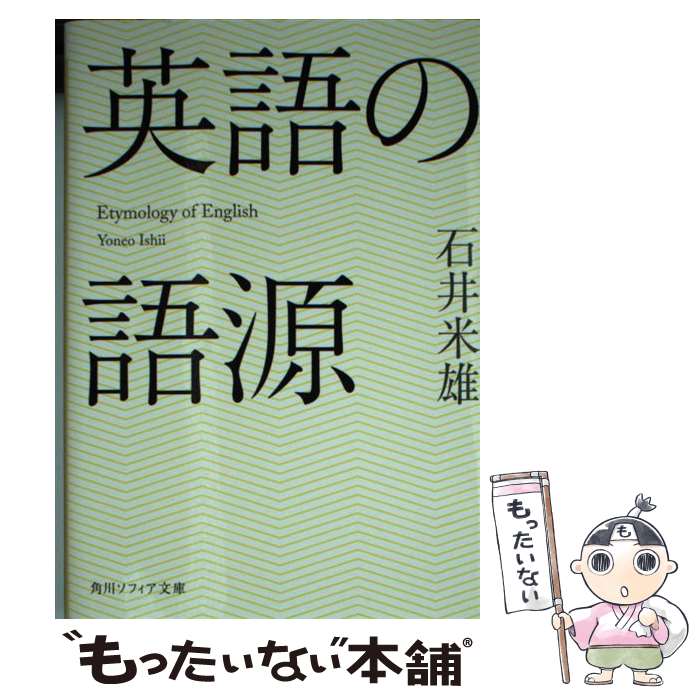 【中古】 英語の語源 / 石井 米雄 / K