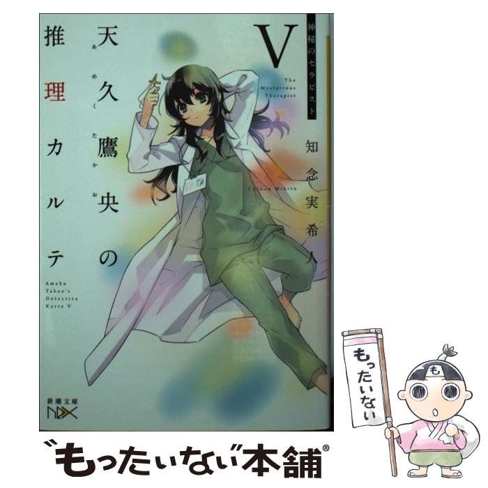 【中古】 天久鷹央の推理カルテ5 / 知念 実希人 / 新潮社 [文庫]【メール便送料無料】【最短翌日配達対応】
