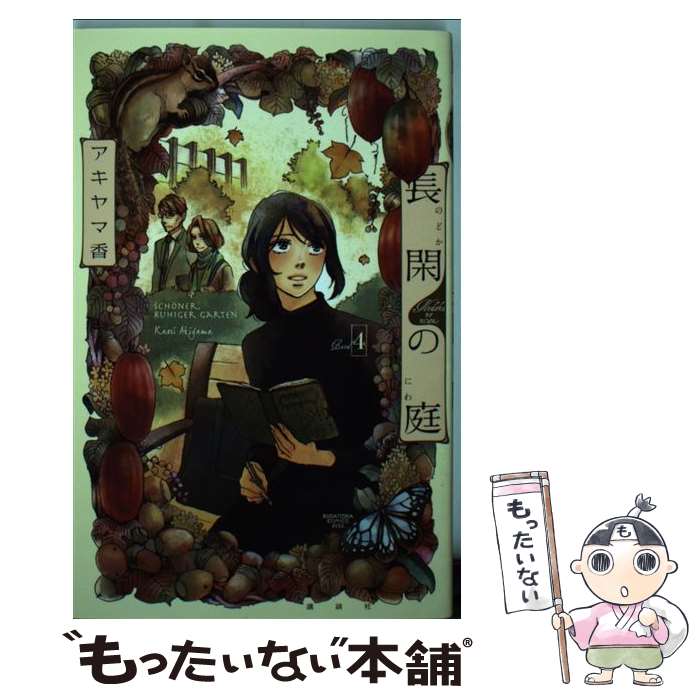 著者：アキヤマ 香出版社：講談社サイズ：コミックISBN-10：4063409996ISBN-13：9784063409994■こちらの商品もオススメです ● ダンシング・ゼネレーション（1） / 槇村 さとる / 集英社 [文庫] ● ダンシング・ゼネレーション（2） / 槇村 さとる / 集英社 [文庫] ● N★Yバード（1） / 槇村 さとる / 集英社 [文庫] ● かっとび一斗（10） / 門馬 もとき / 集英社 [新書] ● 長閑の庭（3） / アキヤマ 香 / 講談社 [コミック] ● 長閑の庭（5） / アキヤマ 香 / 講談社 [コミック] ● 長閑の庭（6） / アキヤマ 香 / 講談社 [コミック] ● N★Yバード（2） / 槇村 さとる / 集英社 [文庫] ● 長閑の庭（1） / アキヤマ 香 / 講談社 [コミック] ● 長閑の庭（2） / アキヤマ 香 / 講談社 [コミック] ● 居酒屋ぼったくり（1） / しわすだ / アルファポリス [コミック] ● 魔王城でおやすみ（14） / 熊之股 鍵次 / 小学館 [コミック] ● 居酒屋ぼったくり（2） / しわすだ / アルファポリス [コミック] ● 長閑の庭（7） / アキヤマ 香 / 講談社 [コミック] ● ファンタジー / 御徒町 鳩 / 太田出版 [コミック] ■通常24時間以内に出荷可能です。※繁忙期やセール等、ご注文数が多い日につきましては　発送まで48時間かかる場合があります。あらかじめご了承ください。 ■メール便は、1冊から送料無料です。※宅配便の場合、2,500円以上送料無料です。※最短翌日配達ご希望の方は、宅配便をご選択下さい。※「代引き」ご希望の方は宅配便をご選択下さい。※配送番号付きのゆうパケットをご希望の場合は、追跡可能メール便（送料210円）をご選択ください。■ただいま、オリジナルカレンダーをプレゼントしております。■お急ぎの方は「もったいない本舗　お急ぎ便店」をご利用ください。最短翌日配送、手数料298円から■まとめ買いの方は「もったいない本舗　おまとめ店」がお買い得です。■中古品ではございますが、良好なコンディションです。決済は、クレジットカード、代引き等、各種決済方法がご利用可能です。■万が一品質に不備が有った場合は、返金対応。■クリーニング済み。■商品画像に「帯」が付いているものがありますが、中古品のため、実際の商品には付いていない場合がございます。■商品状態の表記につきまして・非常に良い：　　使用されてはいますが、　　非常にきれいな状態です。　　書き込みや線引きはありません。・良い：　　比較的綺麗な状態の商品です。　　ページやカバーに欠品はありません。　　文章を読むのに支障はありません。・可：　　文章が問題なく読める状態の商品です。　　マーカーやペンで書込があることがあります。　　商品の痛みがある場合があります。