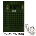 著者：赤塚 忠, 阿部 吉雄出版社：旺文社サイズ：ペーパーバックISBN-10：4010724048ISBN-13：9784010724040■こちらの商品もオススメです ● 旺文社古語辞典 / 松村 明 / 旺文社 [ペーパーバック] ■通常24時間以内に出荷可能です。※繁忙期やセール等、ご注文数が多い日につきましては　発送まで48時間かかる場合があります。あらかじめご了承ください。 ■メール便は、1冊から送料無料です。※宅配便の場合、2,500円以上送料無料です。※あす楽ご希望の方は、宅配便をご選択下さい。※「代引き」ご希望の方は宅配便をご選択下さい。※配送番号付きのゆうパケットをご希望の場合は、追跡可能メール便（送料210円）をご選択ください。■ただいま、オリジナルカレンダーをプレゼントしております。■お急ぎの方は「もったいない本舗　お急ぎ便店」をご利用ください。最短翌日配送、手数料298円から■まとめ買いの方は「もったいない本舗　おまとめ店」がお買い得です。■中古品ではございますが、良好なコンディションです。決済は、クレジットカード、代引き等、各種決済方法がご利用可能です。■万が一品質に不備が有った場合は、返金対応。■クリーニング済み。■商品画像に「帯」が付いているものがありますが、中古品のため、実際の商品には付いていない場合がございます。■商品状態の表記につきまして・非常に良い：　　使用されてはいますが、　　非常にきれいな状態です。　　書き込みや線引きはありません。・良い：　　比較的綺麗な状態の商品です。　　ページやカバーに欠品はありません。　　文章を読むのに支障はありません。・可：　　文章が問題なく読める状態の商品です。　　マーカーやペンで書込があることがあります。　　商品の痛みがある場合があります。