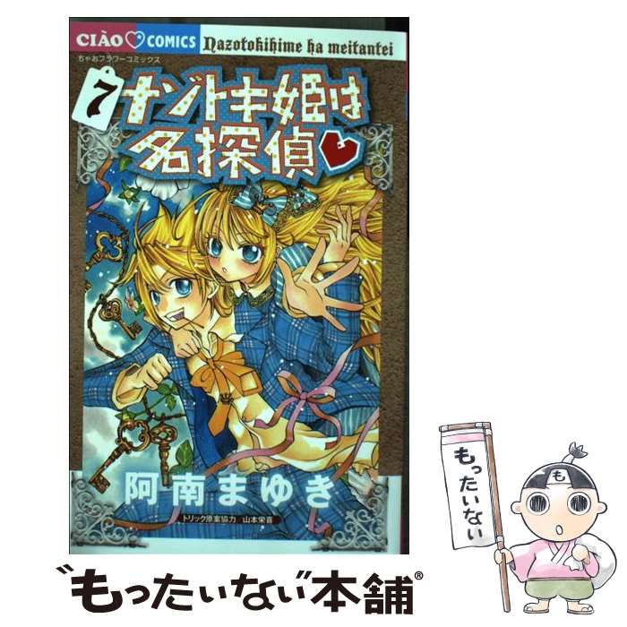 【中古】 ナゾトキ姫は名探偵 7 / 阿南まゆき, 山本栄喜