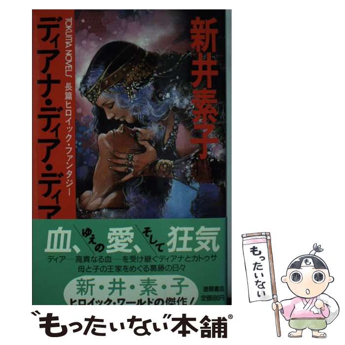 【中古】 ディアナ・ディア・ディアス 長篇ヒロイック・ファンタジー / 新井 素子 / 徳間書店 [新書]【..