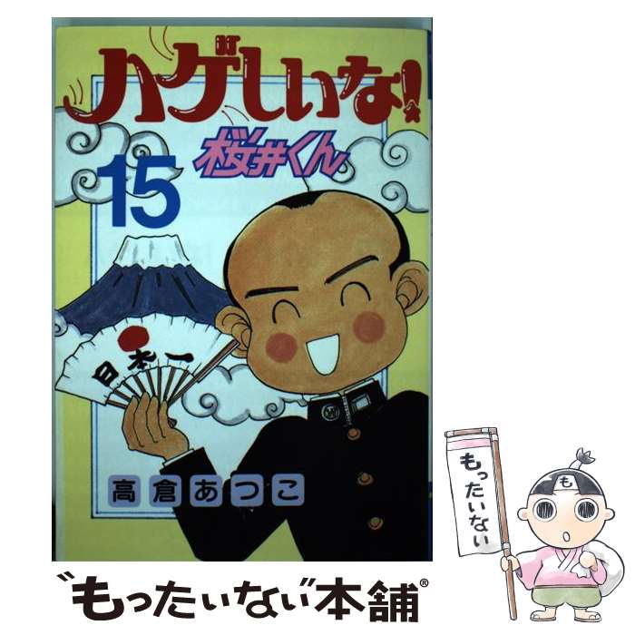 【中古】 ハゲしいな！桜井くん 15 / 高倉 あつこ / 講談社 [単行本]【メール便送料無料】【最短翌日配達対応】