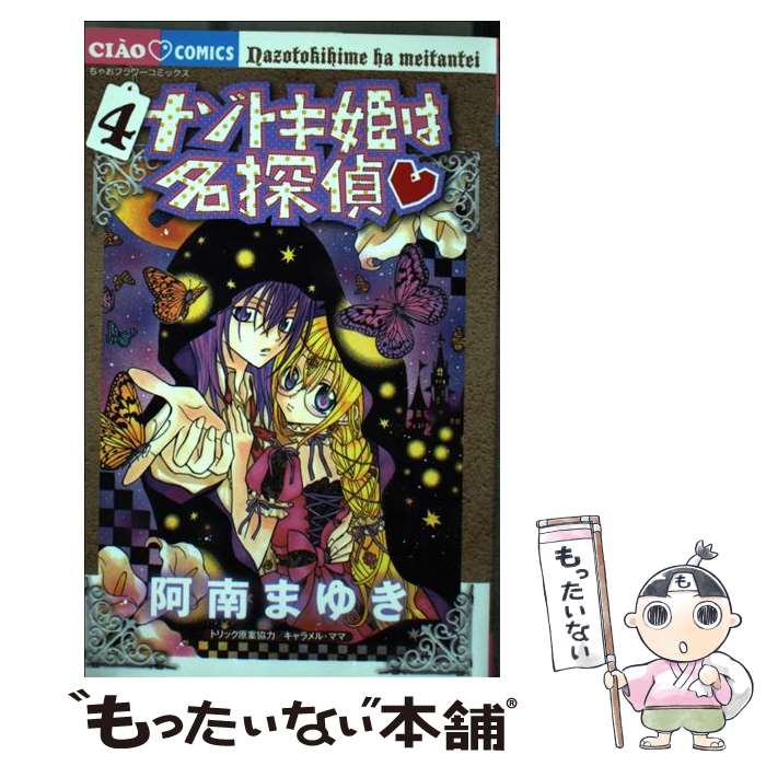 【中古】 ナゾトキ姫は名探偵（4) / 阿南 まゆき / 小