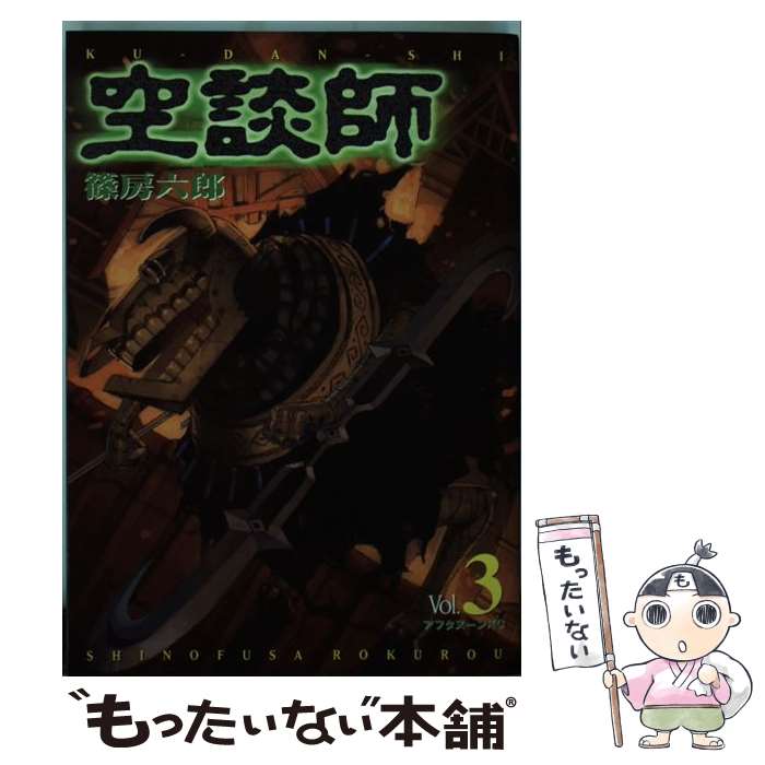 【中古】 空談師（3） / 篠房 六郎 / 講談社 [コミック]【メール便送料無料】【最短翌日配達対応】