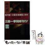 【中古】 空洞星雲 / 森村 誠一 / 講談社 [新書]【メール便送料無料】【あす楽対応】