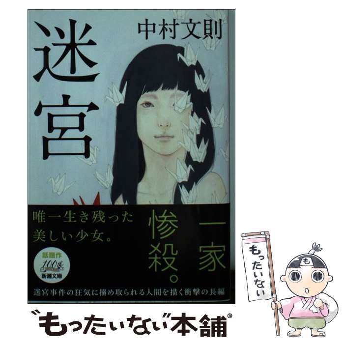 【中古】 迷宮 / 中村 文則 / 新潮社 [文庫]【メール便送料無料】【最短翌日配達対応】