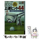  週末ゴルフが楽しくなる！即効上達ヒント44 永井延宏プロの3ポイントレッスン / 永井 延宏 / 徳間書店 