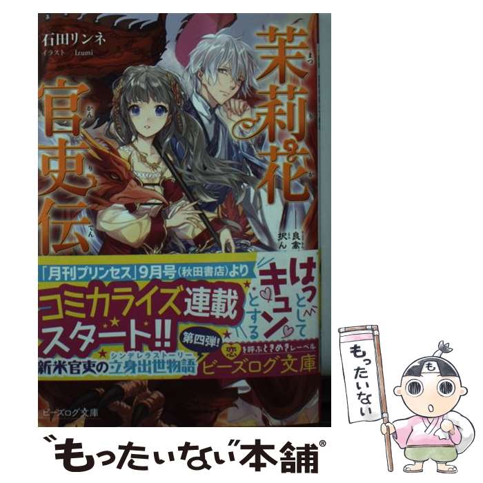 【中古】 茉莉花官吏伝 四 良禽、茘枝を択んで棲む / 石田 リンネ, Izumi / KADOKAWA [文庫]【メール便送料無料】【最短翌日配達対応】