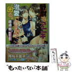 【中古】 野獣なアニキに溺愛されすぎて困る。 / 藤崎 都, 陸裕 千景子 / KADOKAWA/角川書店 [文庫]【メール便送料無料】【あす楽対応】