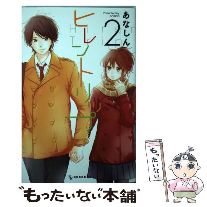 【中古】 ヒレントリップ 2 / あなし