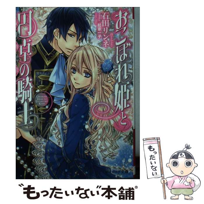 【中古】 おこぼれ姫と円卓の騎士 反撃の号令 / 石田 リンネ, 起家 一子 / KADOKAWA [文庫]【メール便送料無料】【あす楽対応】