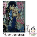 【中古】 おこぼれ姫と円卓の騎士 反撃の号令 / 石田 リンネ, 起家 一子 / KADOKAWA [文庫]【メール便送料無料】【あす楽対応】