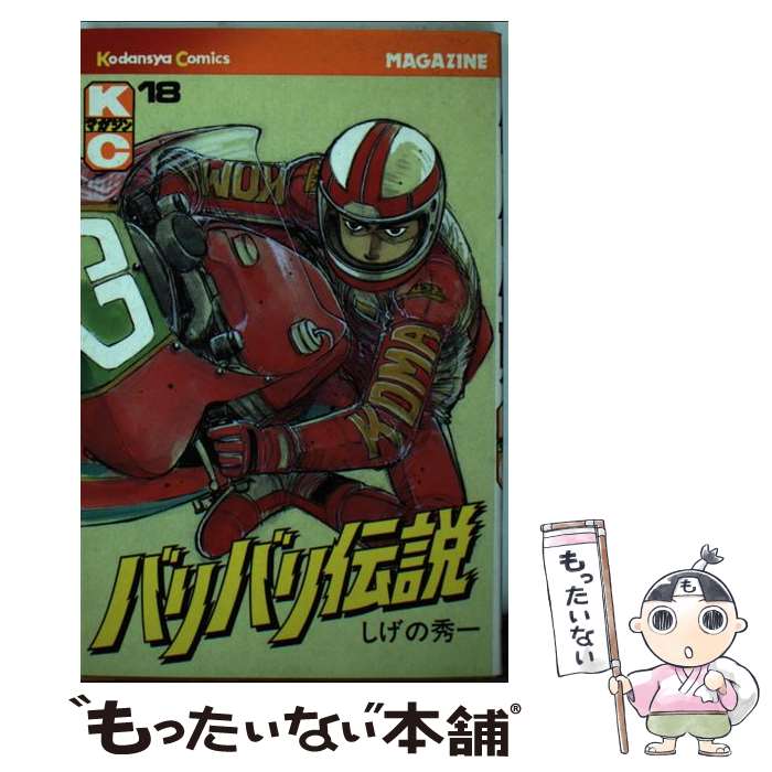  バリバリ伝説 18 / しげの 秀一 / 講談社 