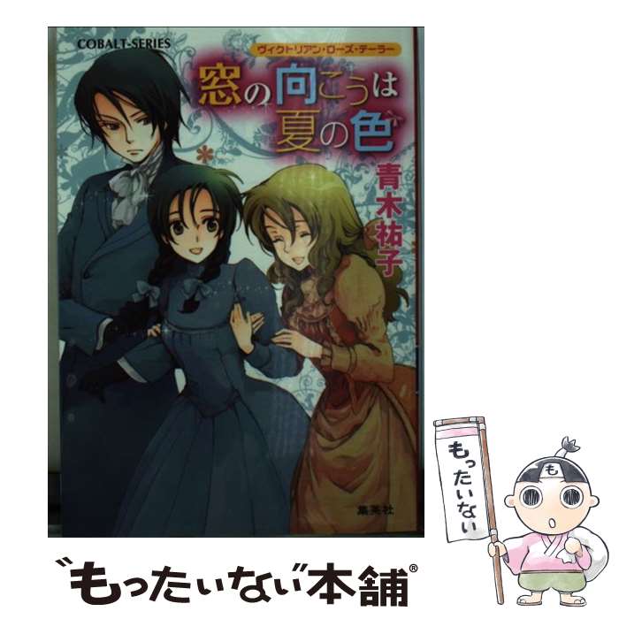  窓の向こうは夏の色 ヴィクトリアン・ローズ・テーラー / 青木 祐子, あき / 集英社 