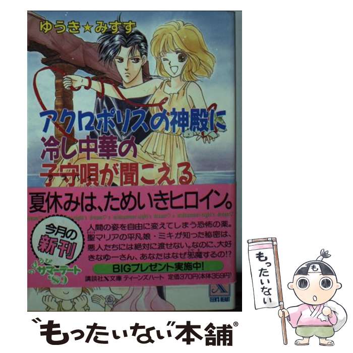 【中古】 アクロポリスの神殿に冷し中華の子守唄（ララバイ）が聞こえる / ゆうき みすず, 河内 実加 / 講談社 [文庫]【メール便送料無料】【あす楽対応】