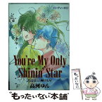 【中古】 You’re　my　only　shinin’star 君はぼくの輝ける星 / 高河 ゆん / 講談社 [コミック]【メール便送料無料】【あす楽対応】