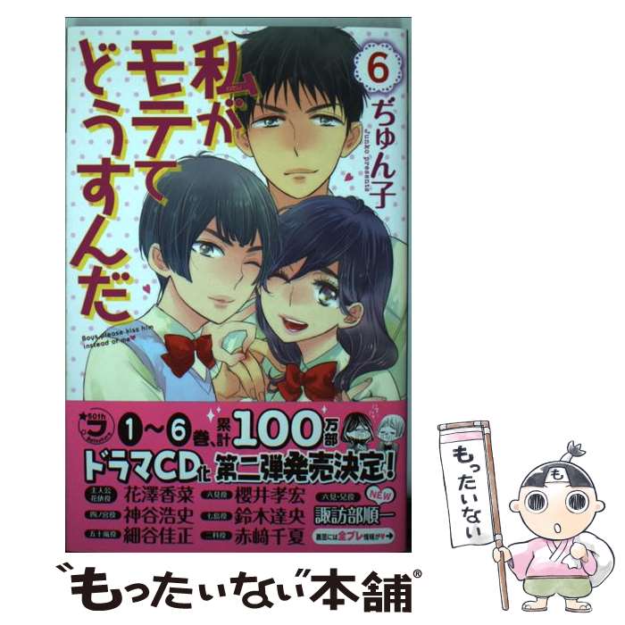 【中古】 私がモテてどうすんだ 6 / ぢゅん子 / 講談社 [コミック]【メール便送料無料】【最短翌日配達対応】
