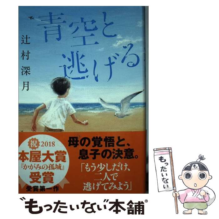 【中古】 青空と逃げる / 辻村 深月 / 中央公論新社 [単行本]【メール便送料無料】【最短翌日配達対応】
