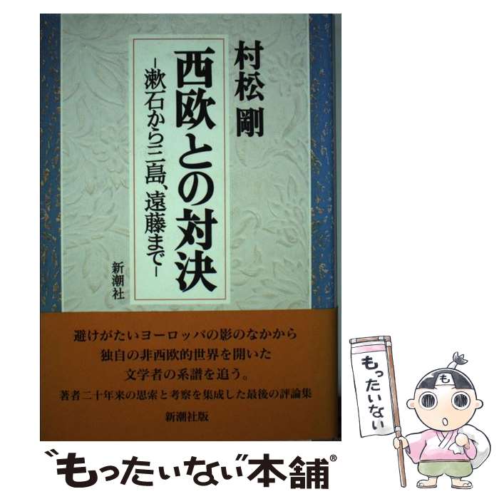 【中古】 西欧との対決 / 村松 剛 / 新潮社 [単行本]【メール便送料無料】【最短翌日配達対応】