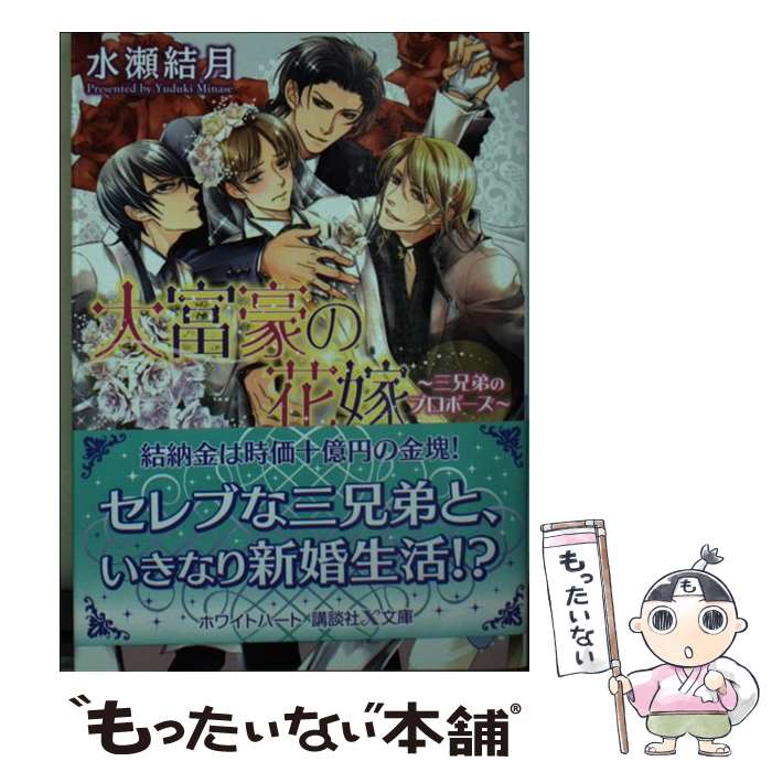 【中古】 大富豪の花嫁 三兄弟のプロポーズ / 水瀬 結月, DUO BRAND. / 講談社 [文庫]【メール便送料無料】【あす楽対応】