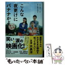  こんな夜更けにバナナかよ 愛しき実話 / 渡辺 一史 / 文藝春秋 