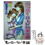 【中古】 ウッハ！ハーレム学生寮 4 / 松浦 まどか / 講談社 [コミック]【メール便送料無料】【あす楽対応】